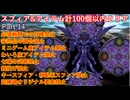 FF10スフィア&アイテム計100個以内クリアpart14