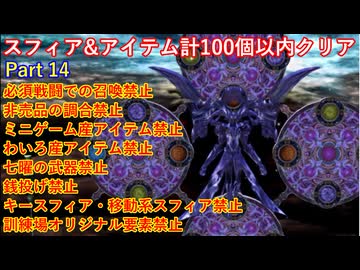 FF10スフィア&アイテム計100個以内クリアpart14