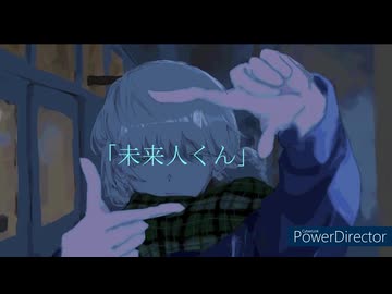 未来人くん/ポテポテな契機