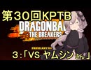 ゆかりがやらねば誰がやる！　第３０回KPTB　その３【ドラゴンボール ザ ブレイカーズ】