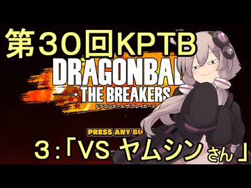 ゆかりがやらねば誰がやる！　第３０回KPTB　その３【ドラゴンボール ザ ブレイカーズ】