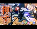 【EXVS2OB】ルプスの日常動画 part460【紲星あかりVOICEROID実況 バルバトスルプス視点】