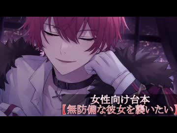 ばぁうくん台本読み 【無防備な彼女を襲いたい】