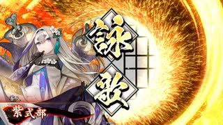 的場さんの帰りを待って幾星霜　【其の２９６】