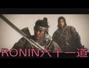 【 RISE OF THE RONIN 】流浪人生活　六十一道【後編】