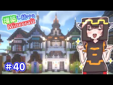 【マイクラ】増築し続けるMinecraft part40【VOICEROID実況】