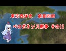 東方西洋史　第百四回　ペロポネソス戦争　その12