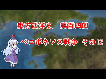 東方西洋史　第百四回　ペロポネソス戦争　その12