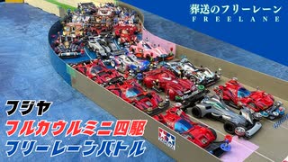 フジヤフルカウルミニ四駆限定フリーレーンバトルレースレポ