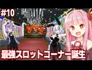 琴葉茜と夢と欲望とバニーを詰めるカジノシミュ【#10 Casino Simulator】