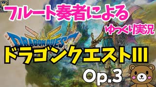 【ゆっくり実況】ドラゴンクエスト3をやってみましたOp.3
