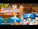 ワンオペオーバークックつむぎ！#6【オーバークック2】