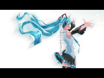 僕の夢が君の色に染まるとき　初音ミク
