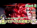 初見で縛ってリベサガプレイ Part2【VOICEPEAK実況】【ロマンシングサガ2 リベンジオブザセブン】【ロマサガ2R】