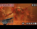 FFⅦ　REBIRTH　クラウド縛り　その21