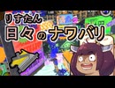 【スプラ3】リスたん日々のナワバリその１３７　あえて見逃すという超有能現る？！【東北きりたん実況】