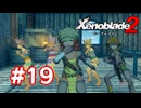 【実況】ゼノブレイド2 #19