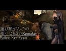 【Fallout:NV】運び屋ずん子のモハビ紀行-Remake- No.2【VOICEROID実況プレイ】