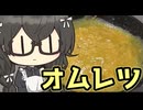 オムレツちゃれんじ