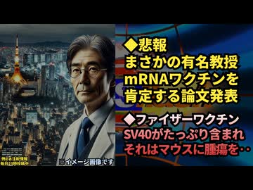 ◆悲報 今までワクチンの危険性を訴えていた有名教授がmRNAワクチンを肯定する論文を出しました◆ファイザーのワクチンにはSV40がたっぷり含まれています。それはマウスに腫瘍を…