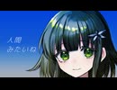 【UTAUカバー・音源配布】人間みたいね【籠目エリエ】