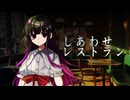 【UTAUカバー・音源配布】しあわせレストラン【籠目エリエ】