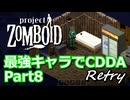 【Project Zomboid】最強キャラでCDDA Retry Part7【ゆっくり実況プレイ】