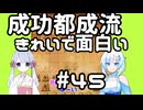 #45　WhiteCULが嬉野流＋αで初段を目指す　～成功都成流～