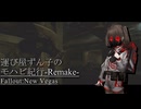 【Fallout:NV】運び屋ずん子のモハビ紀行-Remake- No.3【VOICEROID実況プレイ】