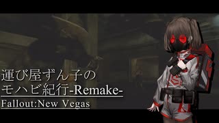 【Fallout:NV】運び屋ずん子のモハビ紀行-Remake- No.3【VOICEROID実況プレイ】