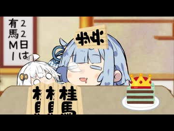 22日は有馬とM-1で忙しいので今のうちに寝る