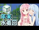 【Minecraft】#09 琴葉姉妹はマインクラフトを遊び尽くしたい【A.I.VOICE実況】