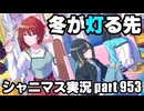 【冬が灯る先】アイドルマスターシャイニーカラーズ 実況プレイpart953【シャニマス】