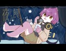 【全力で歌ってみた】夜を飼う / 771