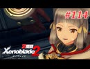 【ゼノブレイド2】実況プレイ-part114-