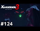 ランツが珍しく色々考えてる【ゼノブレイド3】#124