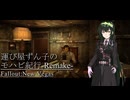 【Fallout:NV】運び屋ずん子のモハビ紀行-Remake- No.4【VOICEROID実況プレイ】
