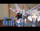 【ガンプラ製作】自由を手に入れろ！マイティストライクフリーダムガンダムを組み立ててみた！
