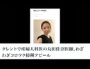タレントで産婦人科医の丸田佳奈医師、わざわざコロワク接種アピール