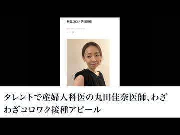 タレントで産婦人科医の丸田佳奈医師、わざわざコロワク接種アピール