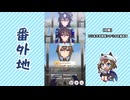 【実況】ウマ娘 プリティーダービー番外地870【シュヴァルグラン育成編13】