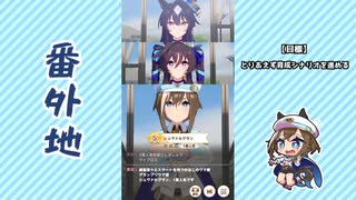 【実況】ウマ娘 プリティーダービー番外地870【シュヴァルグラン育成編13】