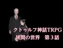 【クトゥルフ神話TRPGリプレイ】狭間の世界 第3話