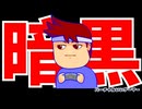 暗黒大陸編。【バーチャルいいゲーマー佳作選】