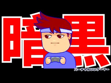 暗黒大陸編。【バーチャルいいゲーマー佳作選】