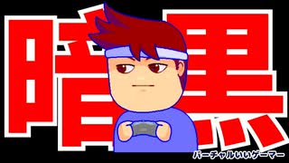 暗黒大陸編。【バーチャルいいゲーマー佳作選】