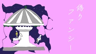 偽りファンシー／楠木ニッキfeat. 鏡音リン