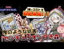 【遊戯王マスターデュエル】高い安定性と強靭な妨害力！大型シンクロモンスター大量展開する『センチュリオン白き森』がヤバすぎる！！！【VOICEROID実況】【Yu-Gi-Oh! Master Duel】