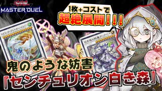 【遊戯王マスターデュエル】高い安定性と強靭な妨害力！大型シンクロモンスター大量展開する『センチュリオン白き森』がヤバすぎる！！！【VOICEROID実況】【Yu-Gi-Oh! Master Duel】