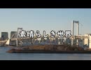 素晴らしき世界